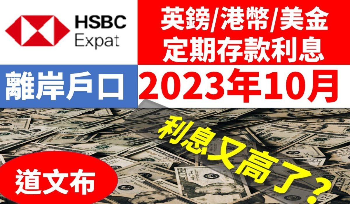 HSBC 調低美元存款利率至 0.25%