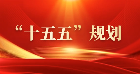 中國「十五五」規劃：十二大重點全解