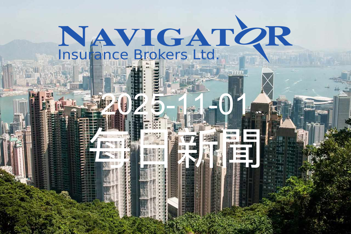 今日新聞 2025-11-01 - Navigator Insurance